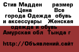 Стив Мадден ,36 размер  › Цена ­ 1 200 - Все города Одежда, обувь и аксессуары » Женская одежда и обувь   . Амурская обл.,Тында г.